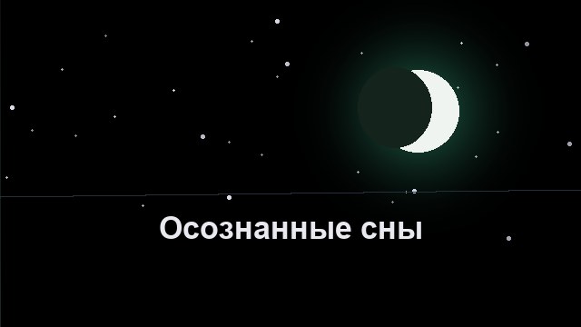 Осознанные сновидения: проснуться внутри сна