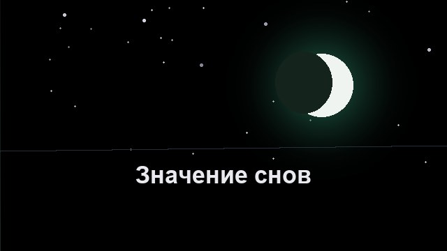 Что означают сны: как толковать их без мистики