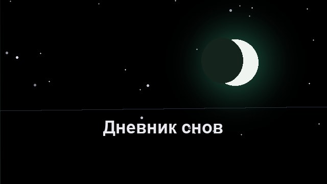 Гайды о снах — Сомния