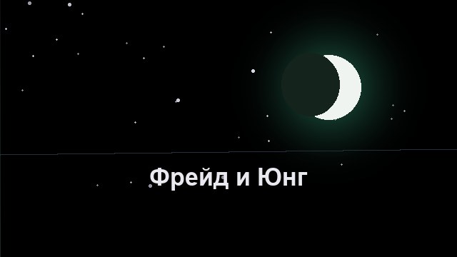 Фрейд и Юнг: два взгляда на один и тот же сон