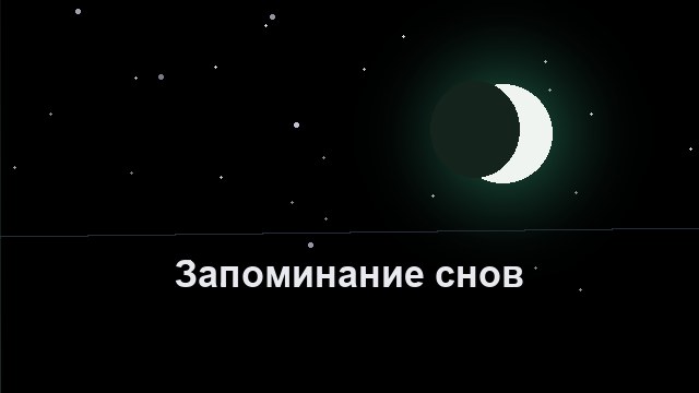 Как запоминать сны: 7 приёмов, которые реально работают