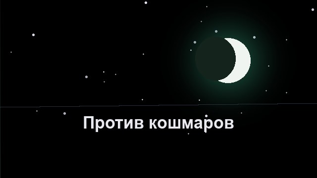 Кошмары каждую ночь: 5 шагов, которые помогают