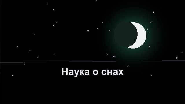 Почему мы видим сны: что говорит наука