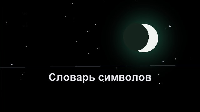 Символы снов: короткий словарь главных образов